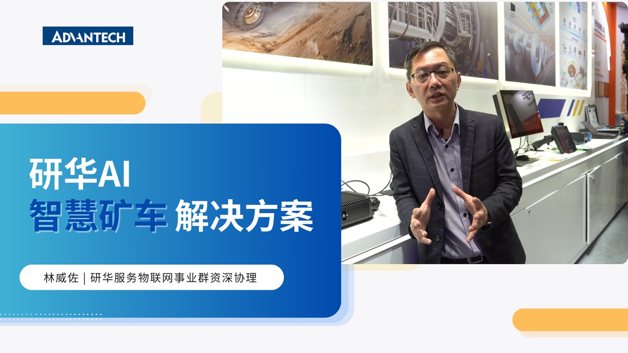 【方案讲解】研华AI智慧矿车解决方案，让从矿山巨无霸一跃成为智慧先锋
